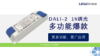 萊福德 DALI-2 1%調光多功能爆款新品上市！