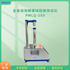 落球回彈試驗儀 PMLQ-500