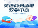 英語商務函電教學中心