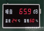 供應溫濕度噪聲顯示屏/便攜式溫濕度噪聲顯示屏