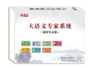 大語文專家學習系統