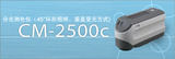 CM-2500C分光色差仪