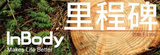 【InBody介绍】里程碑