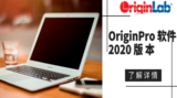 OriginPro圖形可視化和數據分析軟件2020版本已正式發布