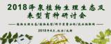 2018澤泉植物生理生態育種研討會日程公布