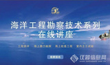 【免費直播課】海洋工程勘察技術系列在線講座