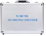 DSP+ARM+FA三核教学实验箱/教学实训箱TL138F-TEB