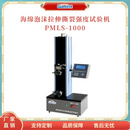 PMLS-1000 海绵撕裂强度仪