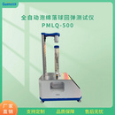 落球回弹试验仪 PMLQ-500