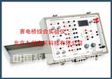 北京赛电桥综合实验器生产