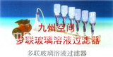多联玻璃溶液过滤器生产，多联玻璃溶液过滤器厂家