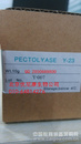 Pectolyase Y-23 果胶酶 Y-23