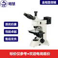 广州明慧 金相显微镜 MHML3230 正置式金相显微镜
