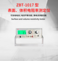 ZBT-1017型 表面、体积电阻率测定仪 测量范围高达0—2×1017Ω