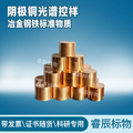 GBW(E)020272(SYD2001)陰極銅光譜分析用系列標準物質Φ38×30mm  光譜控樣標樣