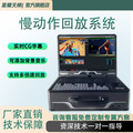 慢星耀天梯慢动作回放系统 多机位实时即时回看 技能大赛体育赛事实时慢放录播