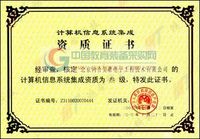 计算机信息系统集成资质三级证书