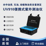 便携紫外测油仪水中油分析 UV910