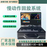 慢星耀天梯慢動作回放系統(tǒng) 多機(jī)位實時即時回看 技能大賽體育賽事實時慢放錄播