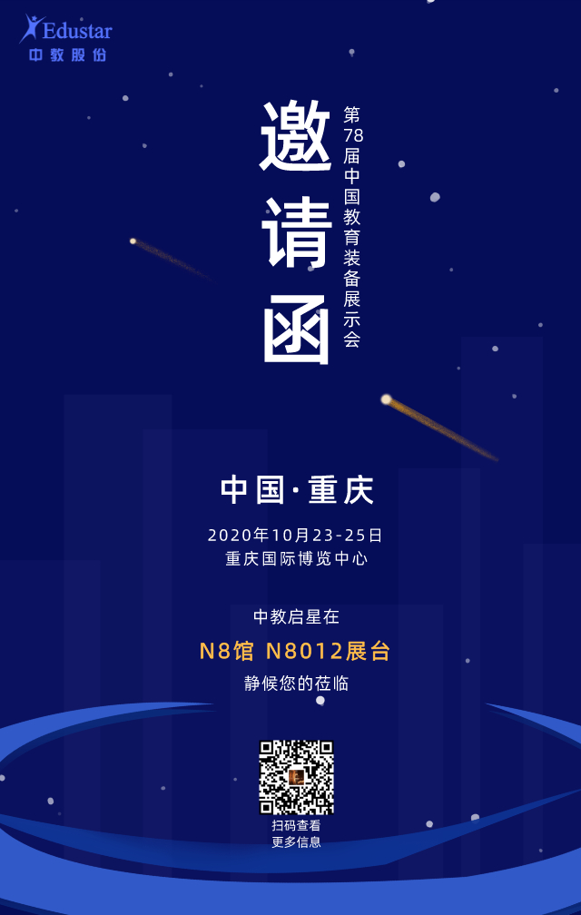 2020偶遇重庆 | 中教启星邀您共聚第78届中国教育装备展示会