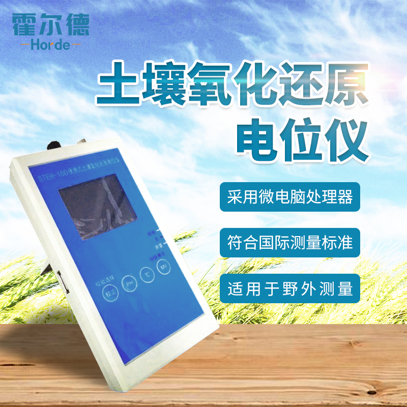 土壤氧化還原電位計