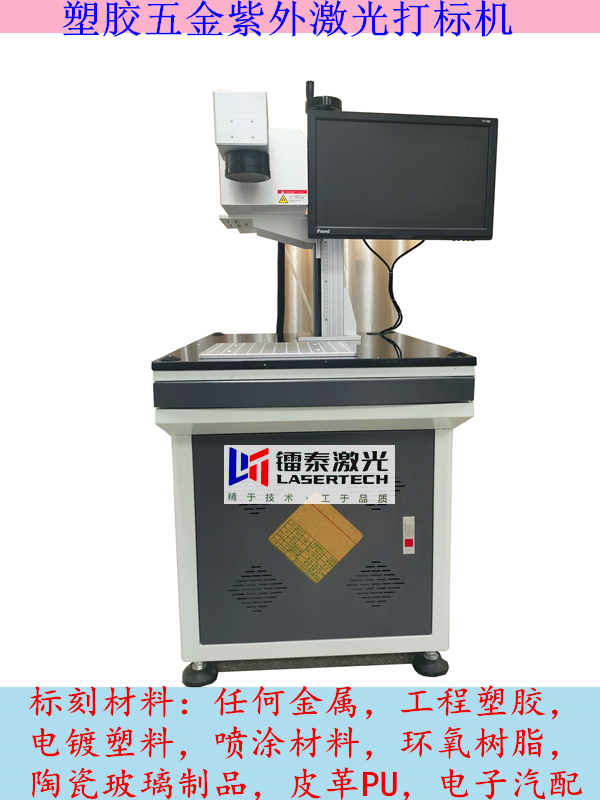 鐳泰精密紫外激光打標機，高速穩定，適合多種材料標識，無耗材長達10萬小時工作，進口激光器，無需維護，低成本