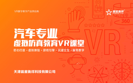 虚拟现实系统 VR    [新能源汽车VR虚拟仿真课堂]