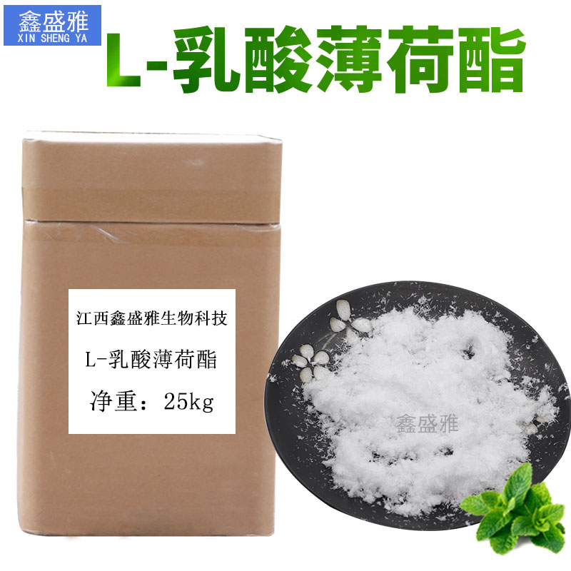 L-乳酸薄荷酯(L-Menthyl Lactate)薄荷醇 乳酸薄荷酯 61597-98-6