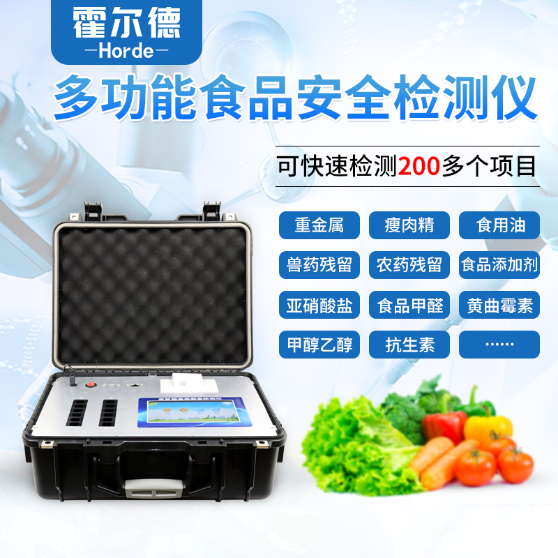 多功能食品安全檢測儀