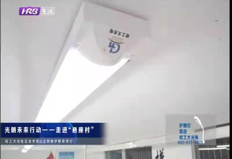 哈工大光电光明未来行动之走进悬崖村