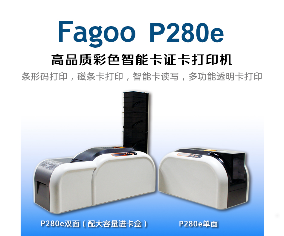 法高Fagoo办公设备数码证卡打印机Fagoo P280e单面机 制卡机 学生卡 工作证打印机 一卡通打印机