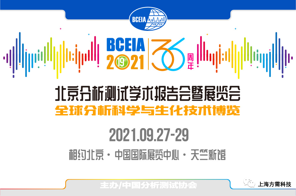 北京分析测试学术报告会暨展览会