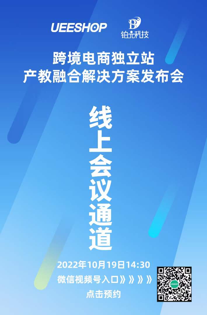 跨境电商独立站产教融合解决方案发布会