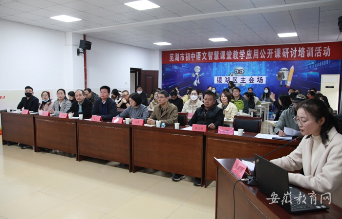 芜湖市教育局开展初中语文智慧课堂教学应用公开课研讨培训