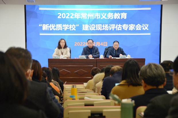 常州市启动2022年义务教育“新优质学校”建设现场评估工作