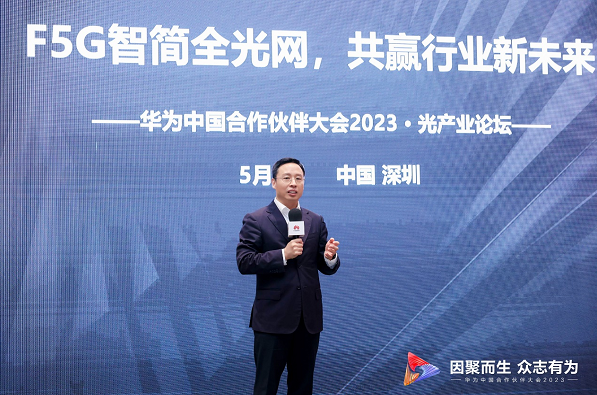 华为升级F5G智简全光网，三大举措全面支持伙伴共赢新未来
