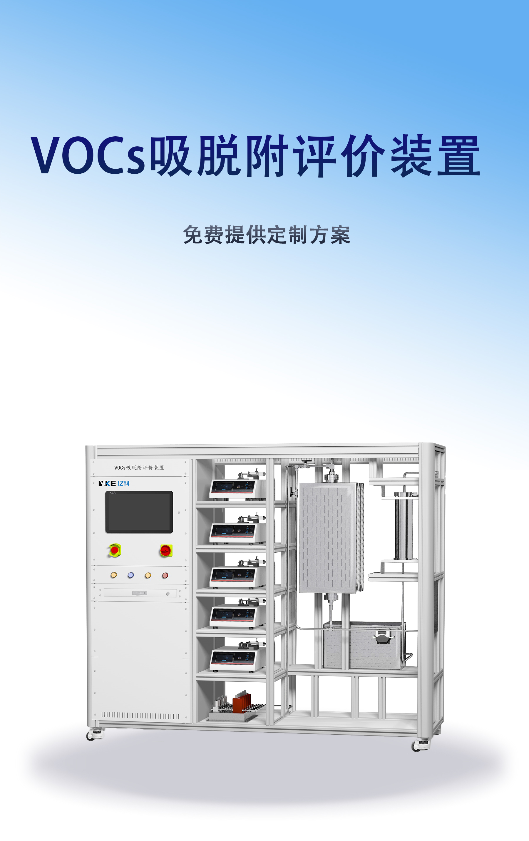 亿科 VOCs吸脱附评价装置 高精度温控 自动化操作