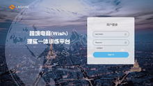 跨境電商(Wish)理實一體訓練平臺