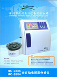 HC-9884電解質分析儀