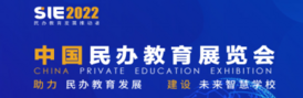 SIE 2022中國民辦教育展覽會<span>2022年10月10日-12日</span>
