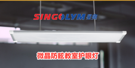 led全護眼教室燈 教室照明護眼燈 教育照明護眼燈 LED讀寫專用燈