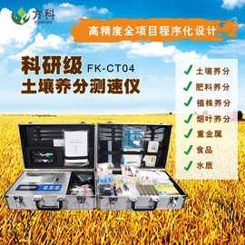 高精度土壤肥料养分测试仪FK-CT04