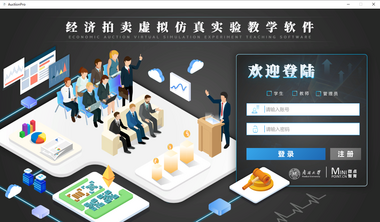 经济拍卖虚拟仿真实验教学软件   经济学软件  拍卖软件