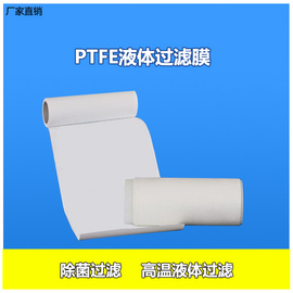 PTFE液体过滤膜
