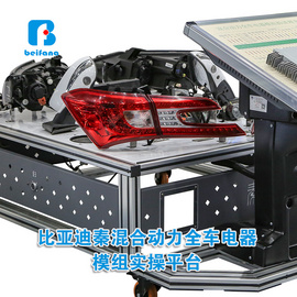 汽車教具 汽車教學實訓設備 比亞迪秦混合動力全車電器模組實操平臺 汽車教具廠家