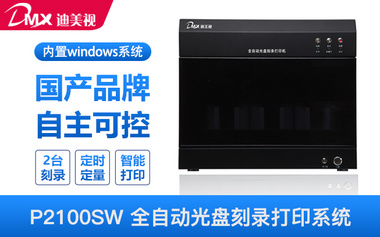 迪美视DMX-P2100SW全自动刻录打印系统 国产品牌 自主创新 2盘位集中刻录 自动打印