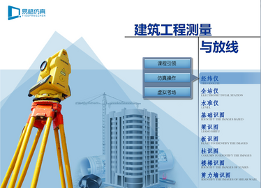 建筑工程测量与放线仿真实训软件