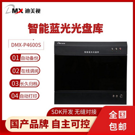 迪美视智能蓝光光盘库存储管理系统 DMX-P4600S 40T近线存储 归档存储管理系统