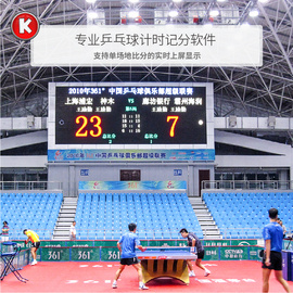 乒乓球/羽毛球计时记分系统/计时记分软件/无线打分平板/比分显示软件/比赛成绩管理服务器