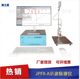 甘肃伏安极谱仪热销品牌奥之星JPFX-A型示波极谱分析仪